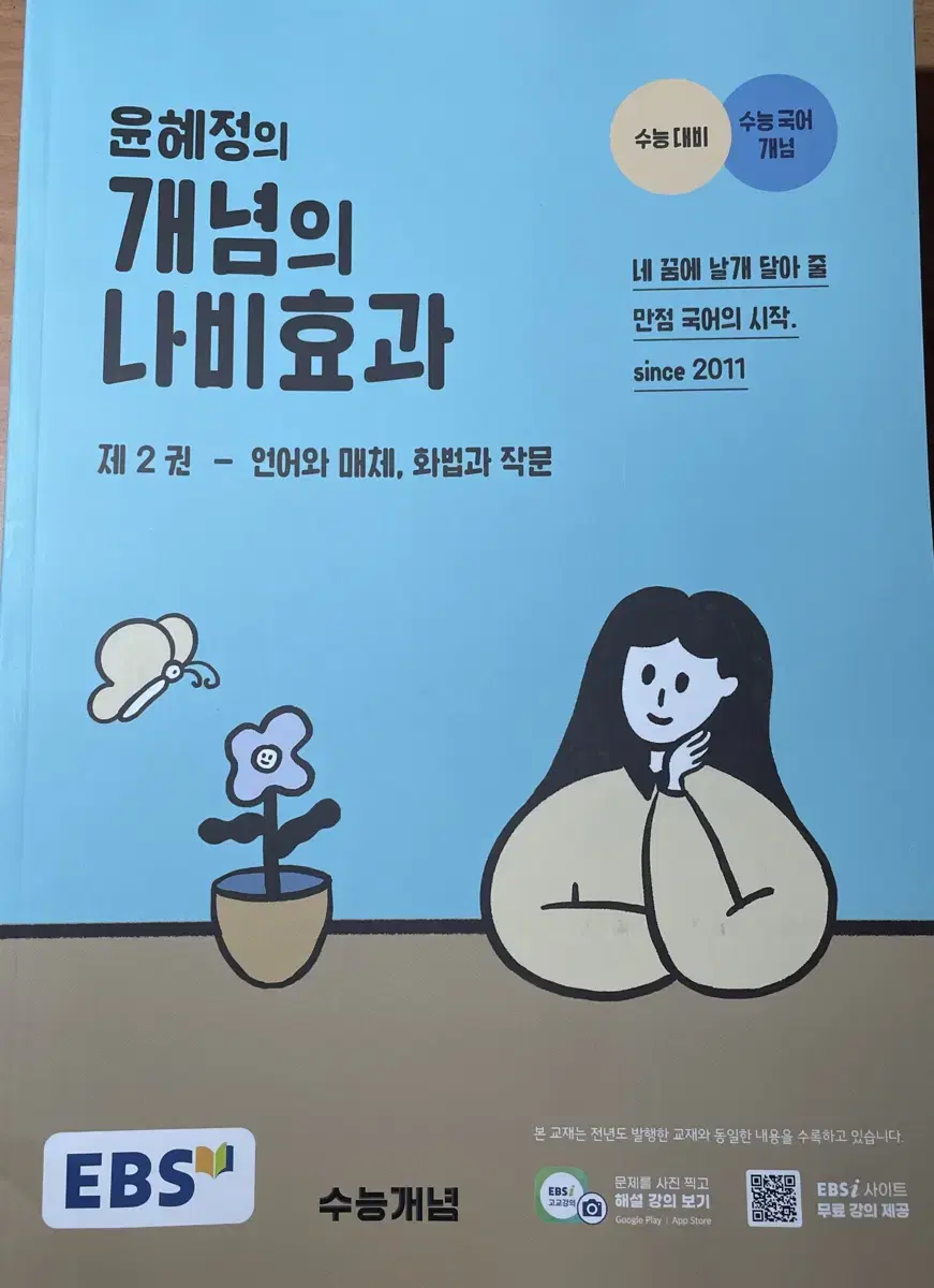 EBS 윤혜정의 개념의 나비효과 제2권(언어와 매체)